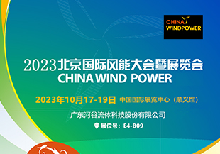 金秋十月，河谷流體與您相約CWP2023北京國際風能展！