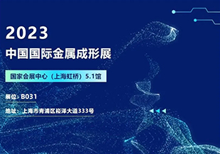 2023中國國際金屬成形展開幕在即，河谷流體誠邀您蒞臨參觀交流！