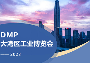 2023年DMP大灣區(qū)工博會開幕在即，河谷科技在深圳等您！