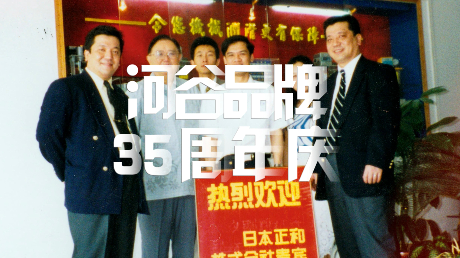 慶祝輝煌，啟航未來——致敬三十五載的卓越與創(chuàng)新